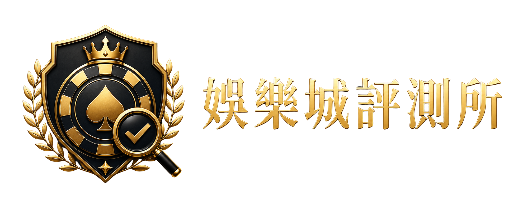 娛樂評測所網站圖示